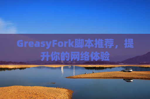 GreasyFork脚本推荐，提升你的网络体验