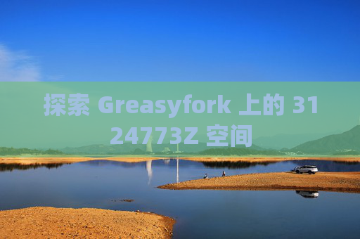 探索 Greasyfork 上的 3124773Z 空间